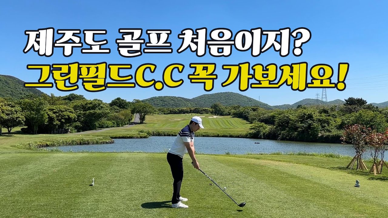 제주도 골프 첫 경험 리뉴얼된 그린필드 CC에서 하고 왔습니다...109개..