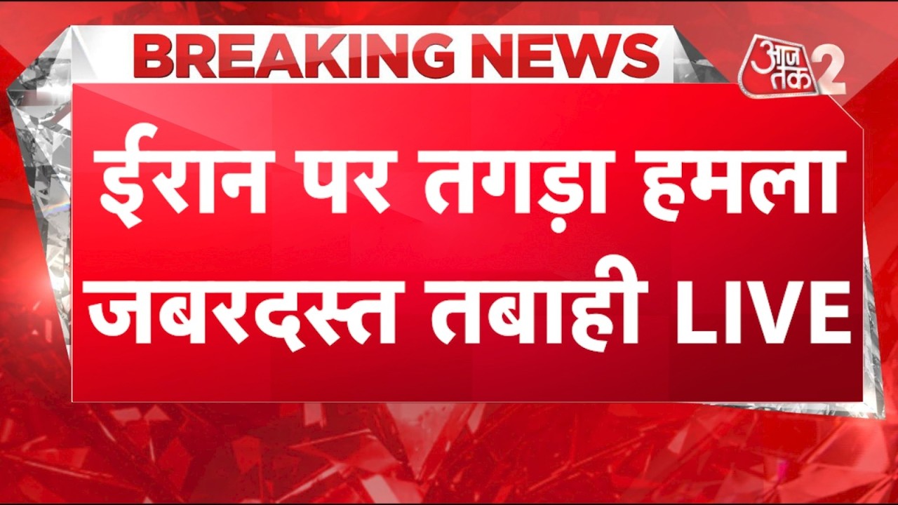 AAJTAK 2 LIVE | Iran-US Tension | ईरान पर अमेरिका का सबसे घातक हमला, ईरान का पलटवार!| AT2 LIVE