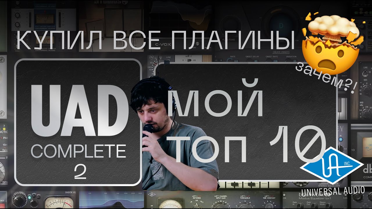 Купил все плагины от Universal Audio. Вот мой топ 10!