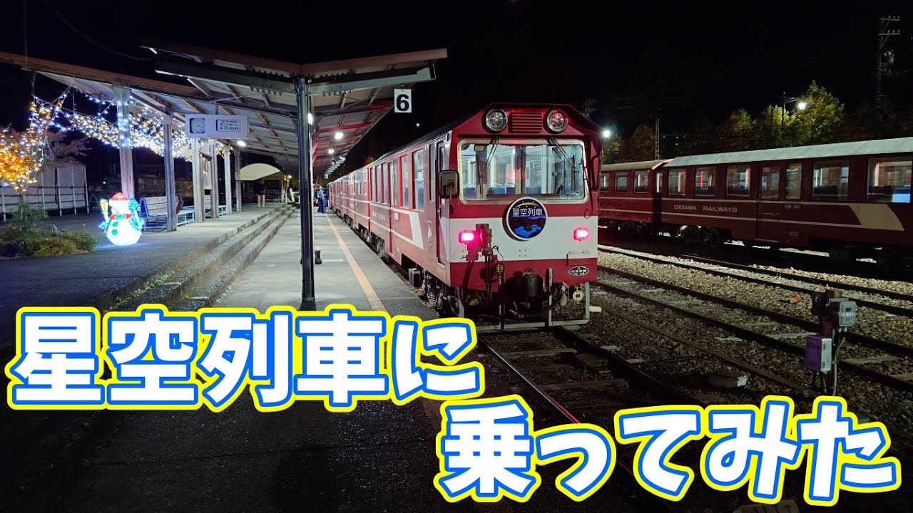 【期間限定】大井川鉄道の星空列車に乗ってみた