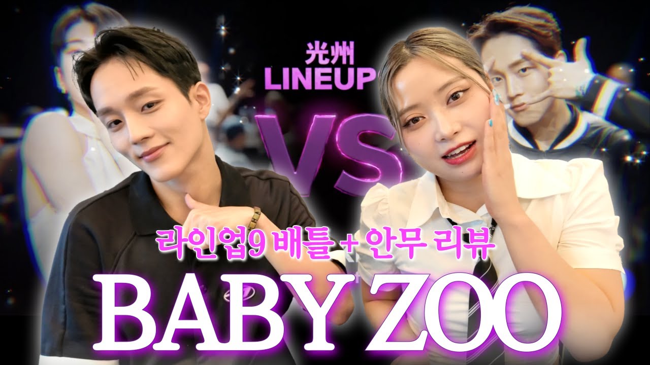[BABYZOO]✨️베이비주 배틀과 안무 리뷰 (feat. 라인업 배틀+코레오 제작기)