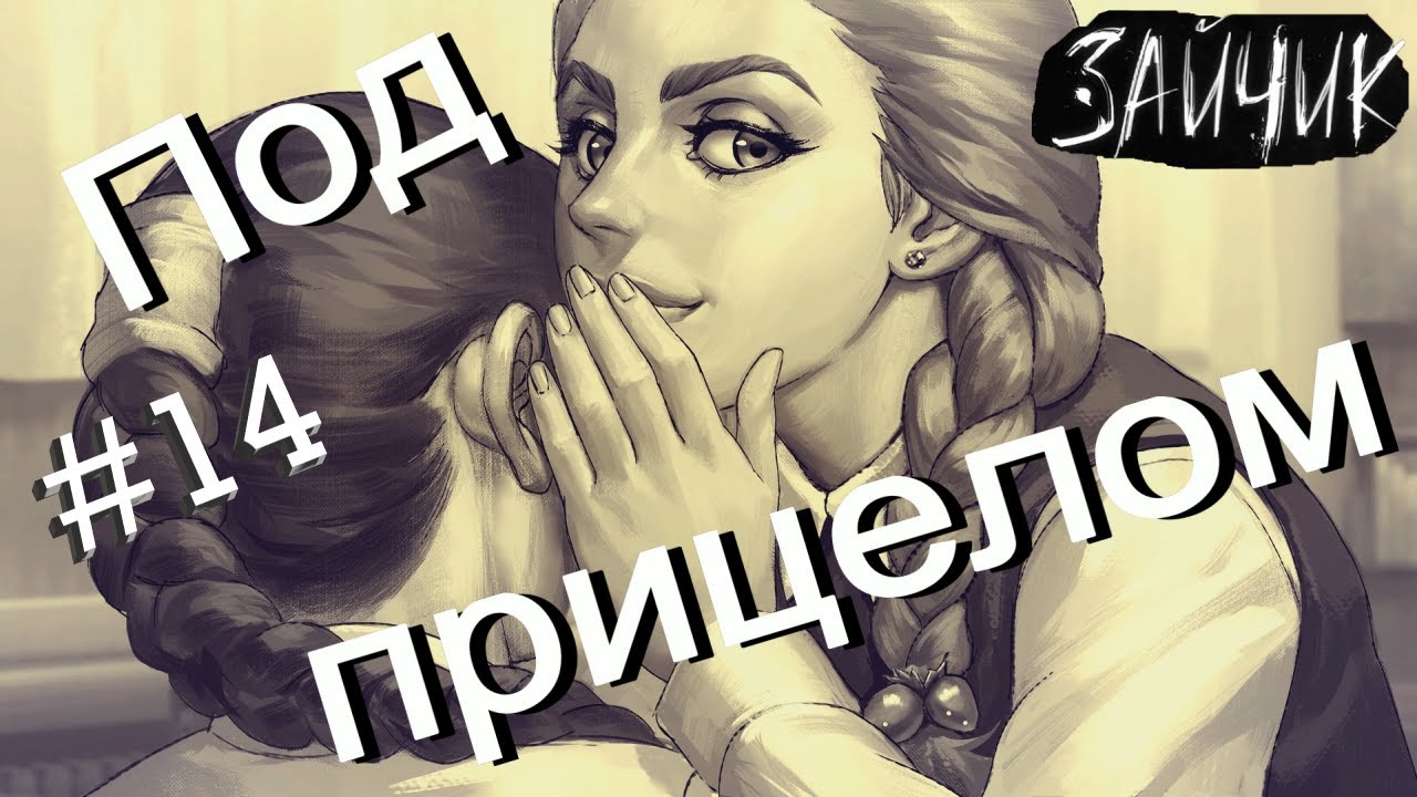 #14 БАБУРИН ПРОПАЛ! ЗАМЕШАН ЛИ АНТОН?!! Зайчик. Эпизод 3: Дыбом волчья шерсть