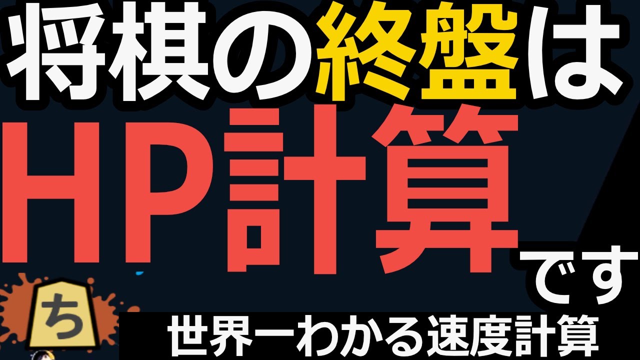 有段者必修の技術！速度計算を世界一わかりやすく【将棋脳を塗り替える】
