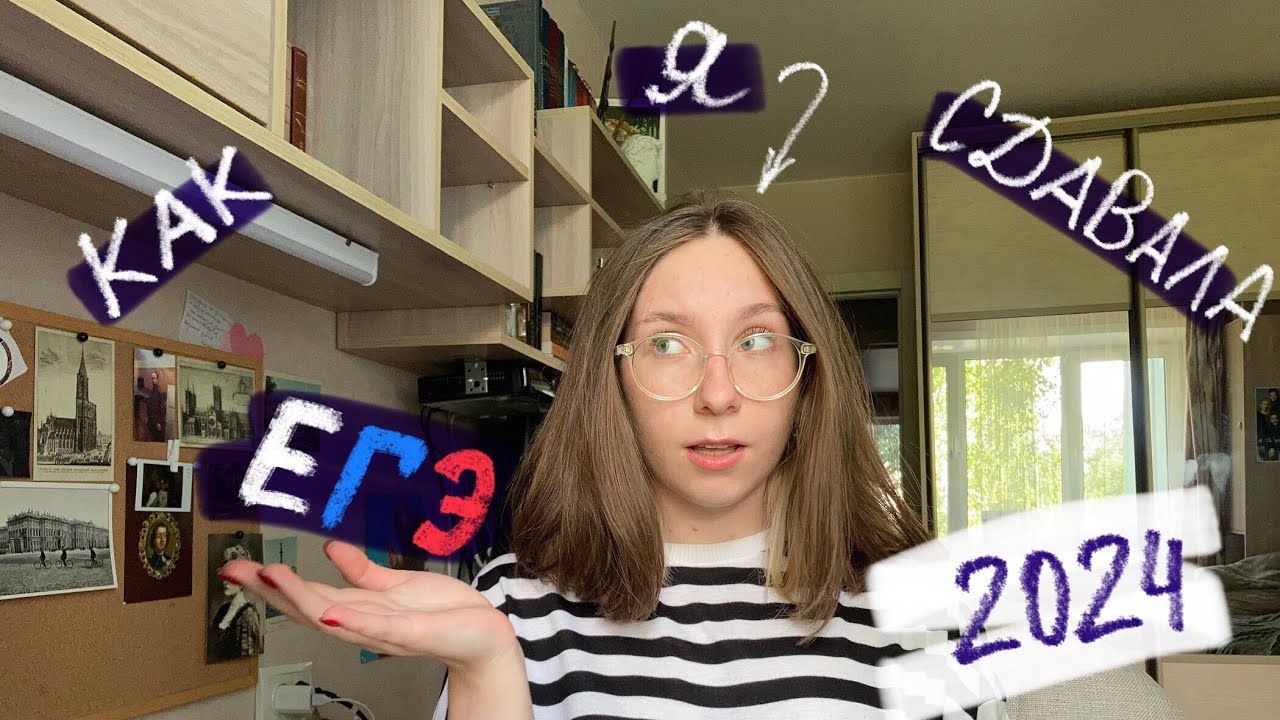 КАК Я СДАВАЛА ЕГЭ | результаты ЕГЭ 2024
