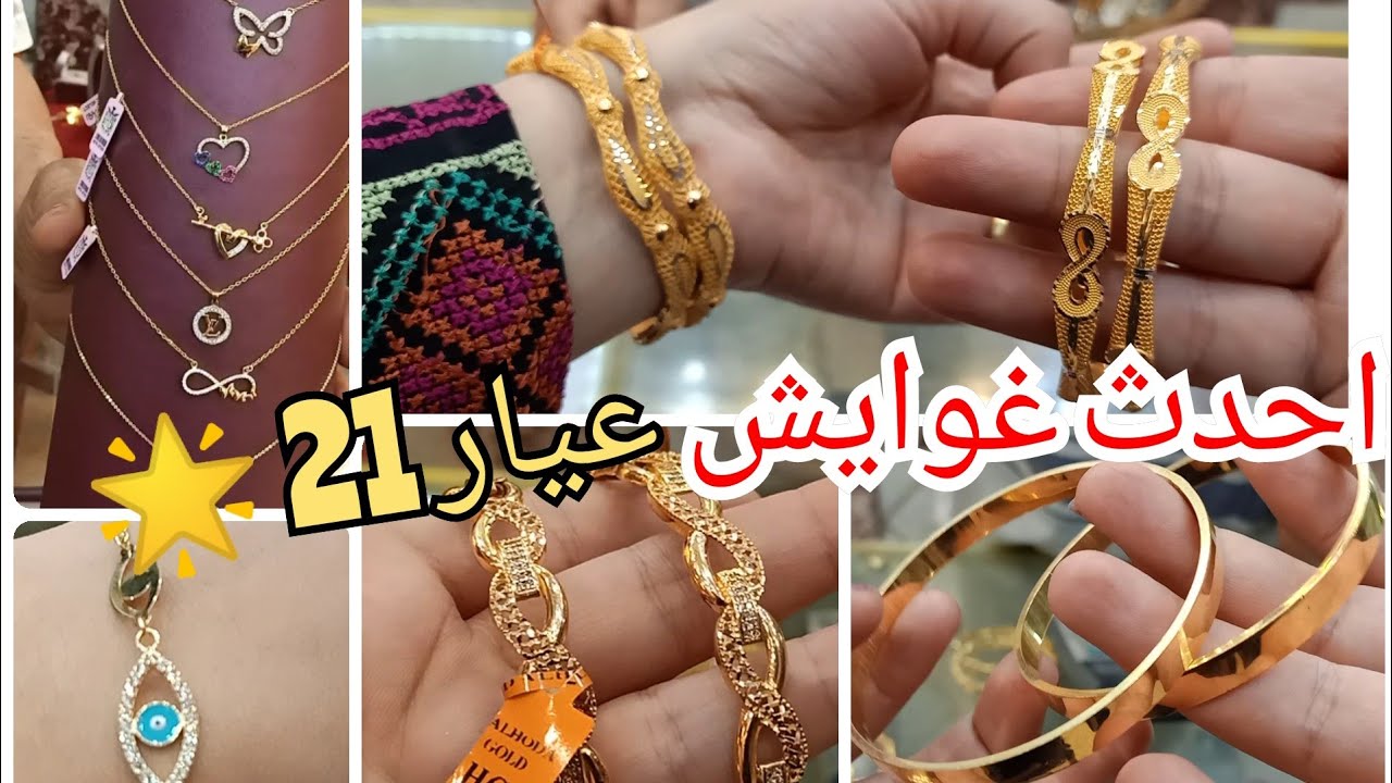 اجدد غوايش ذهب✨عيار 21🌟أقل مصنعيه💯كفوف خليجي غوايش مسح عريضة✨انسيالات/سلاسل/حلقان/دلايات/اسعار الذهب