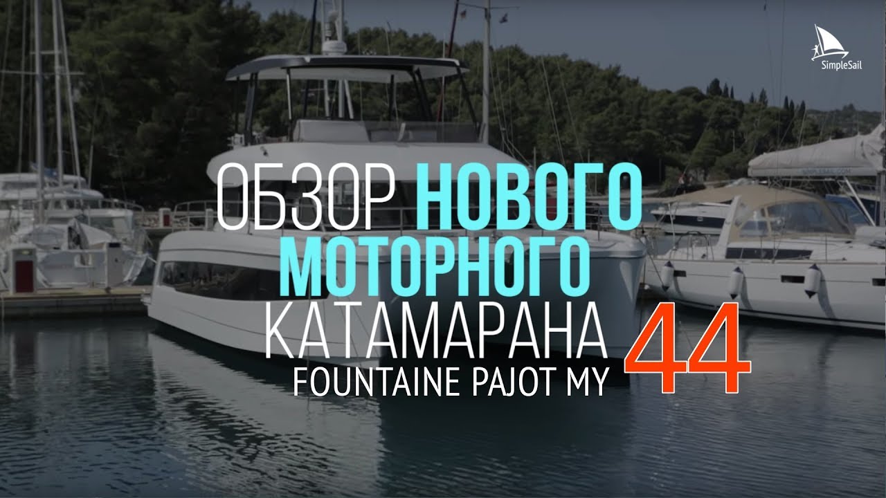 Fountaine Pajot MY 44 - обзор моторного катамарана 