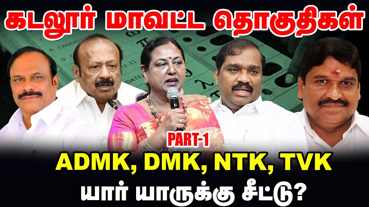 Cuddalore மாவட்ட தொகுதிகள் | ADMK, DMK, NTK, TVK யார் யாருக்கு சீட்டு? | TN Election 360 updates