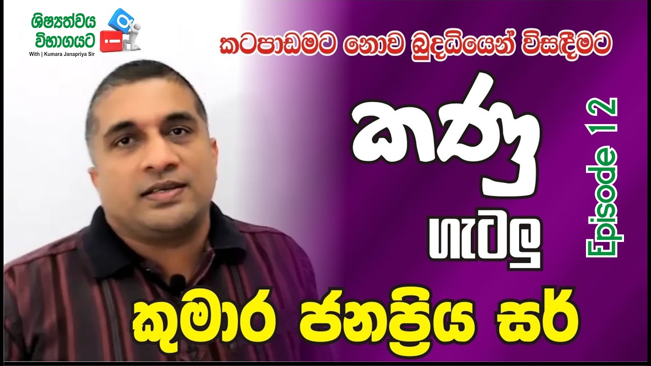 5 ශිෂ්‍යත්වයට IQ - With Kumara Janapriya Sir | Episode 12 | කණු පිළිබඳ ගැටළු විසඳීම