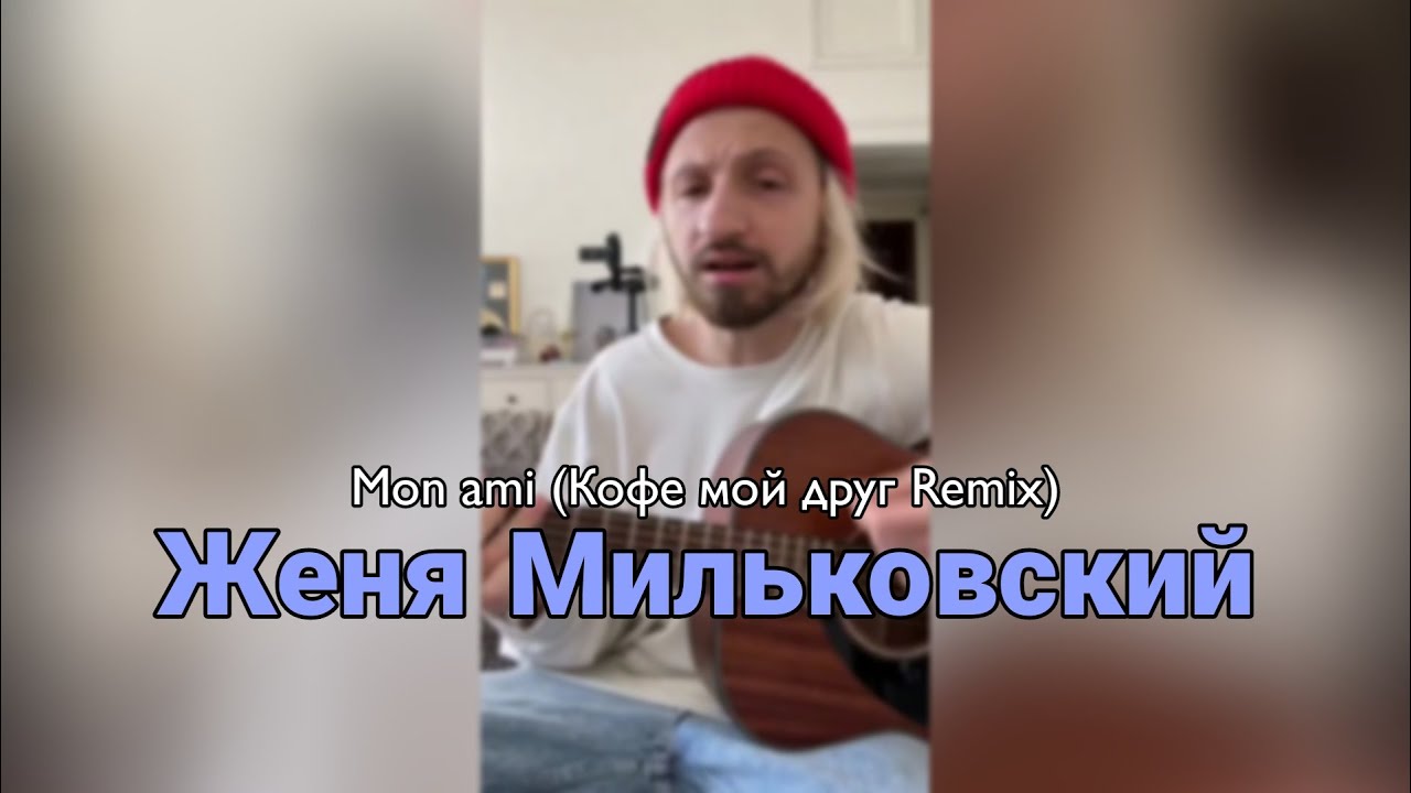 Женя Мильковский &ndash; Mon ami (Кофе мой друг Remix)