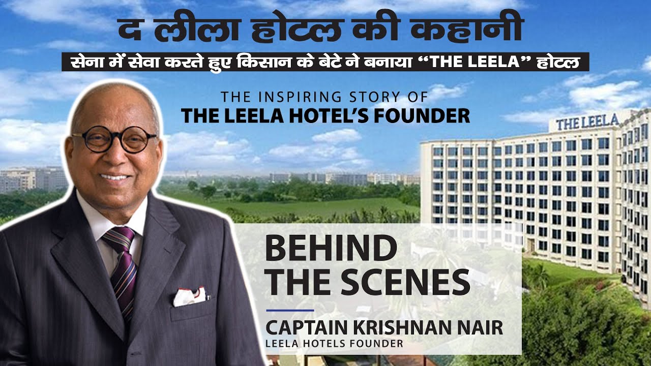 Inspiring Story of Leela Hotels Founder Captain C P Krishnan Nair | लीला होटल्स की अनकही कहानी