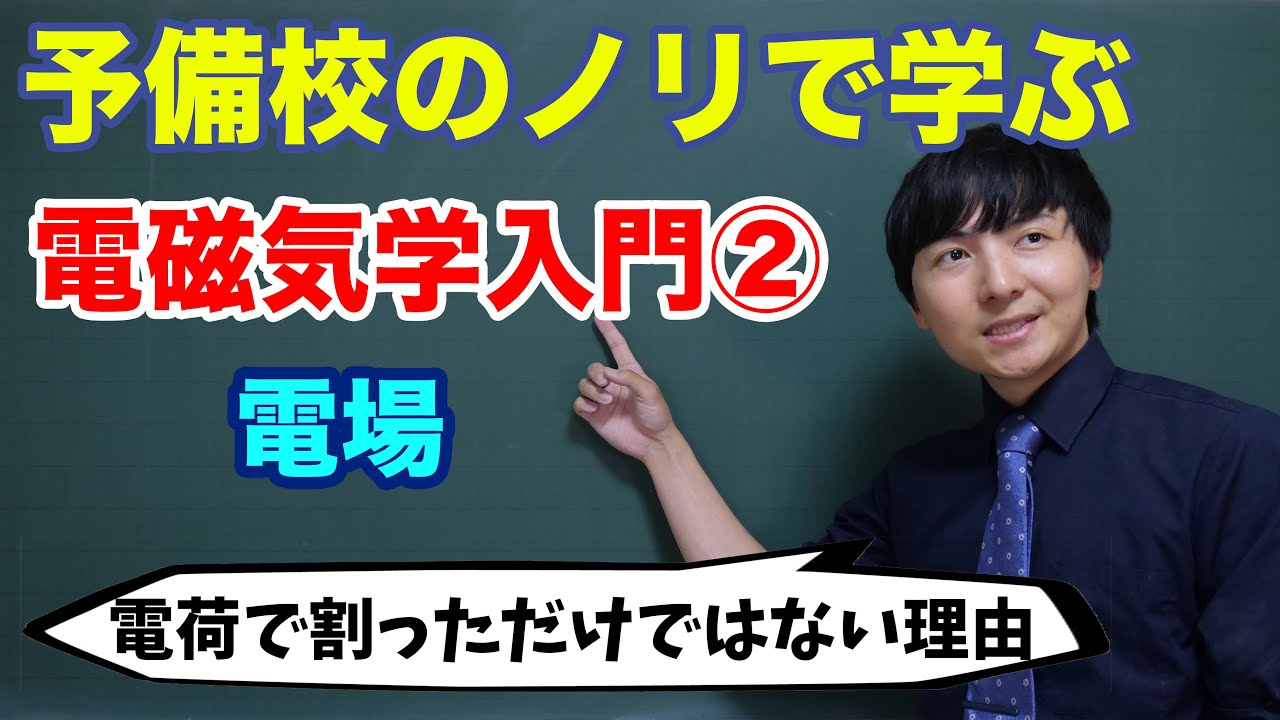 【大学物理】電磁気学入門②(電場)