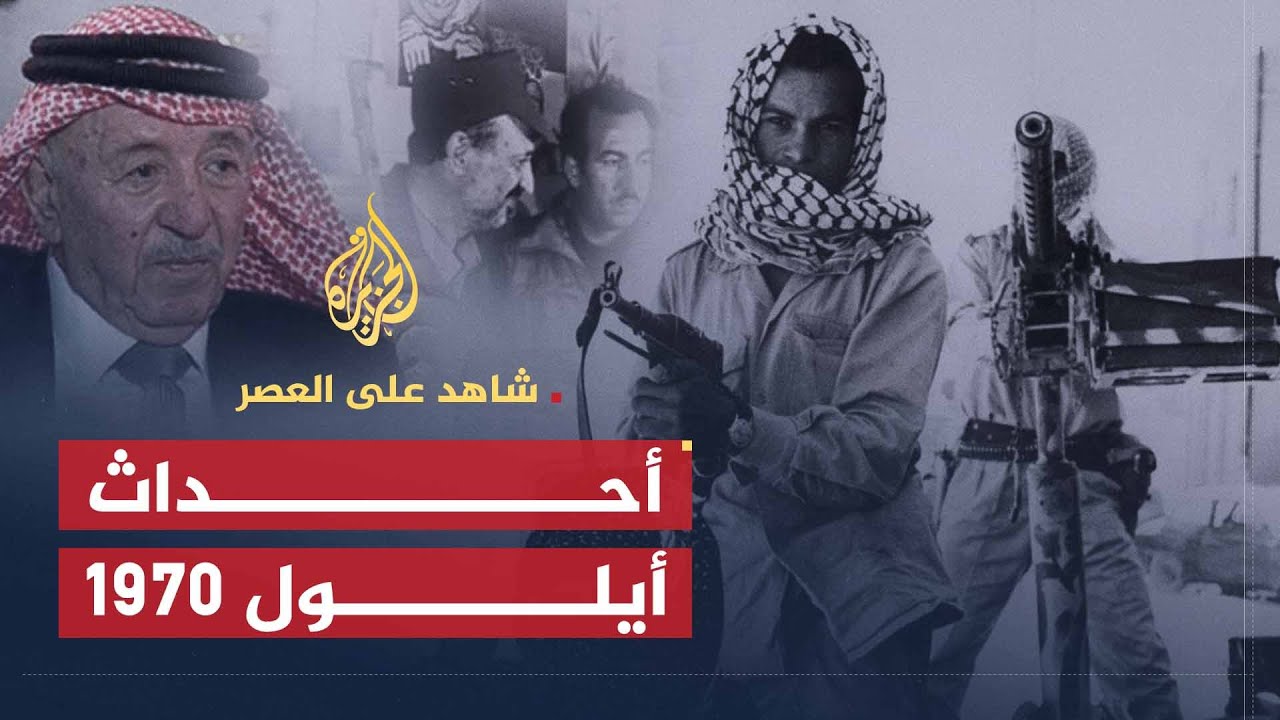 شاهد على العصر | نذير رشيد (7) حسم المعركة في أحداث أيلول 1970