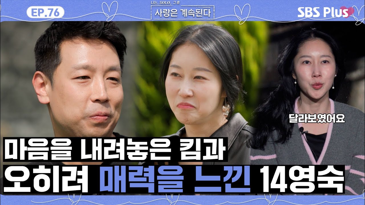 [#나솔사계] 전 데이트와는 전혀 다른 모습으로 14영숙을 대하는 미스터 킴!ㅣEP.76ㅣSBSPlusㅣ매주 목요일 밤 10시 30분 방송