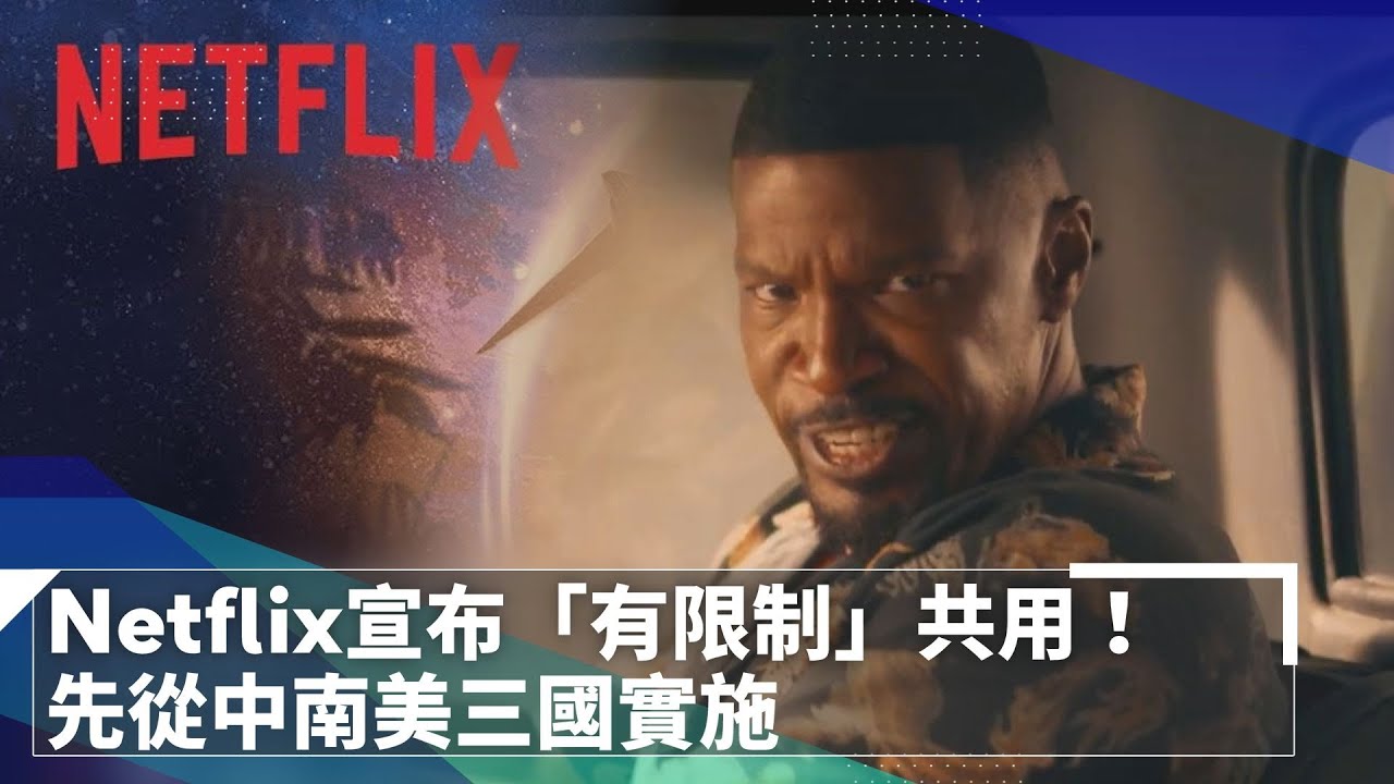 Netflix宣布「有限制」共用！　先從中南美三國實施｜鏡速報 #鏡新聞