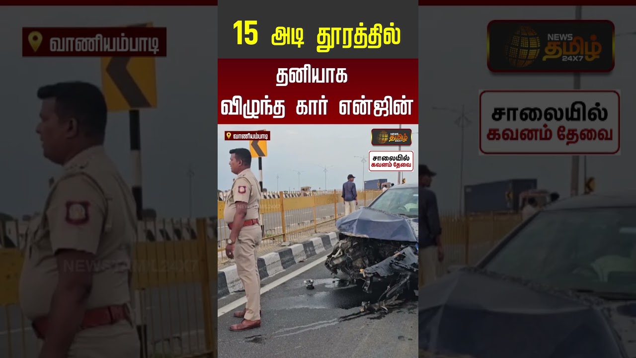 Highway Accident | அப்பளம் போல் நொறுங்கிய கார்... 15 அடி தூரத்தில் தனியாக  விழுந்த கார் என்ஜின்