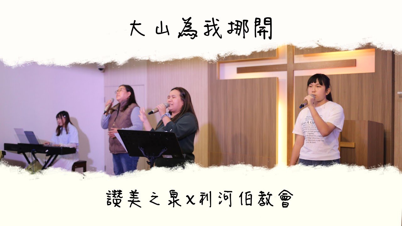 大山為我挪開 | 主日敬拜