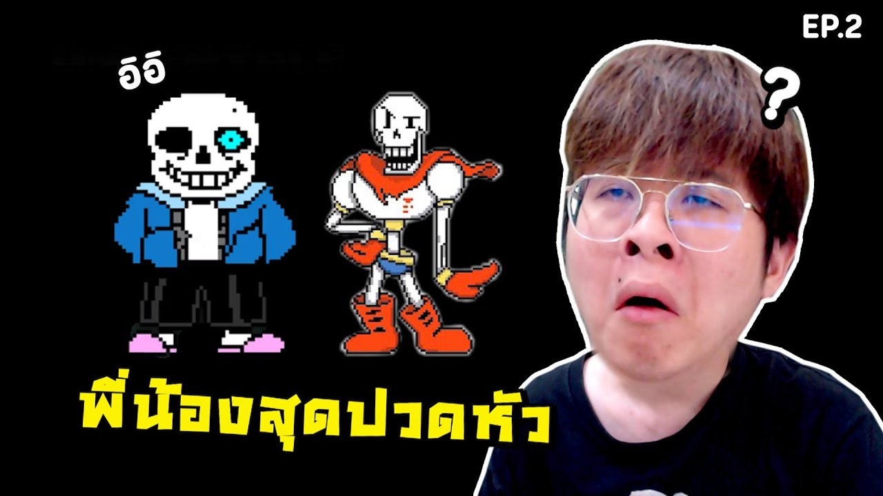สุดยอดพี่น้องทำลายสมอง !! นี่กุต้องมาจีบโครงกระดูกเรอะ !! - Undertale EP.2