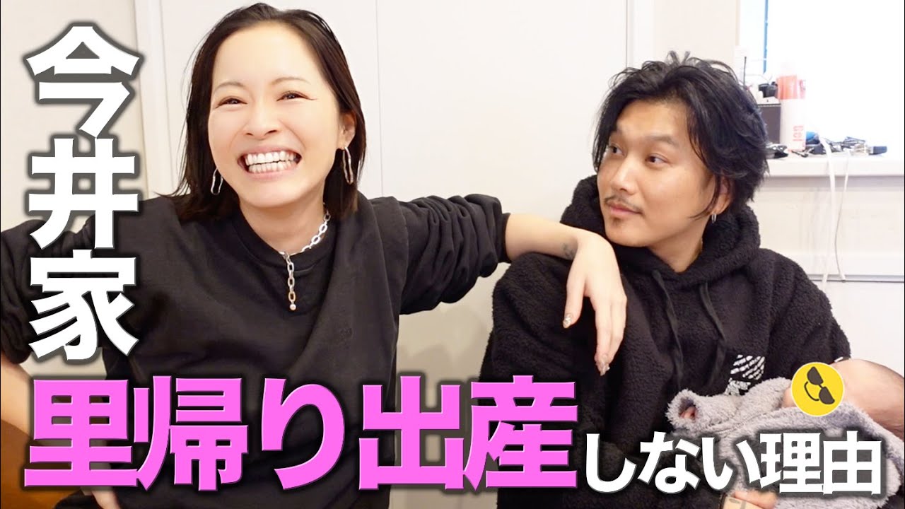 【夫婦トーク】今井家が “里帰り出産” しない理由をお話します。