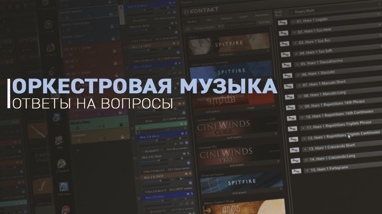 ОРКЕСТРОВАЯ МУЗЫКА С СЕРГЕЕМ ПЕРВОВЫМ (ОТВЕТЫ НА ВОПРОСЫ)