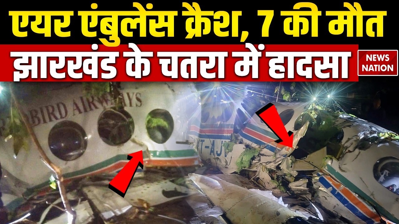 Ranchi-Delhi Air Ambulance Crash: एयर एंबुलेंस क्रैश, 7 लोगों की मौत | Jharkhand के Chatra में हदसा