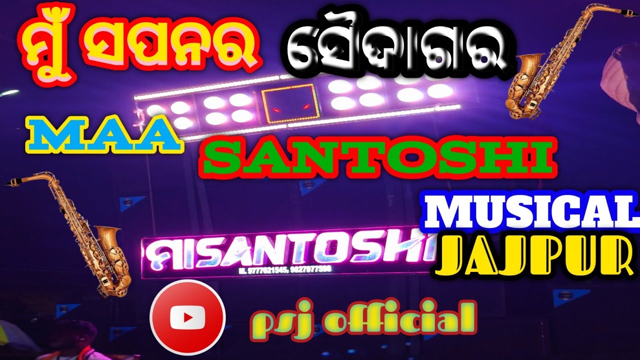 MAA SANTOSHI MUSICAL JAJPUR // GANESH PUJA VASANI // #psjofficial 