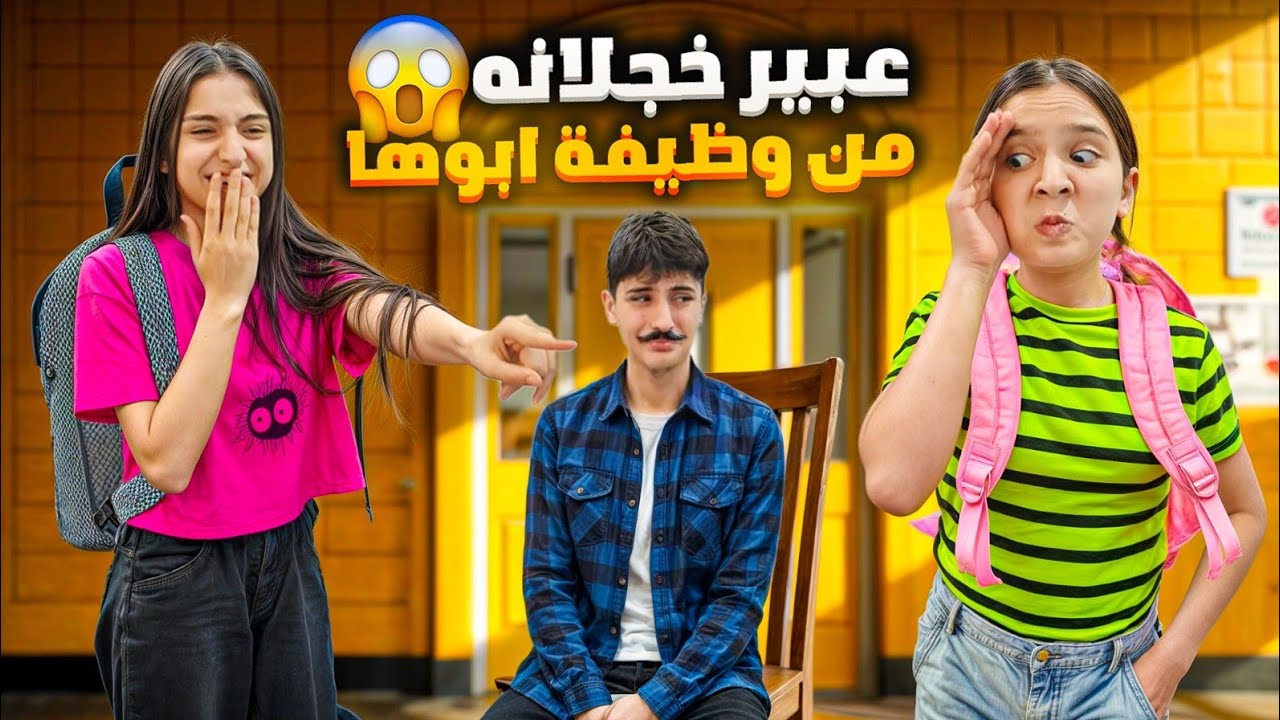 عبيرخجلانة من ابوها😰 لان حارس مدرسة بالنهاية صار شي غير متوقع؟؟!!!