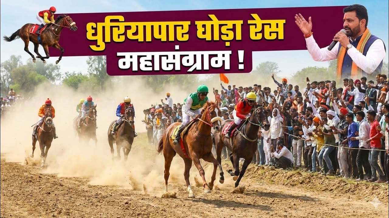 !! धुरियापार घोड़ा रेस महासंग्राम 4फरवरी दिन बुधवार!!