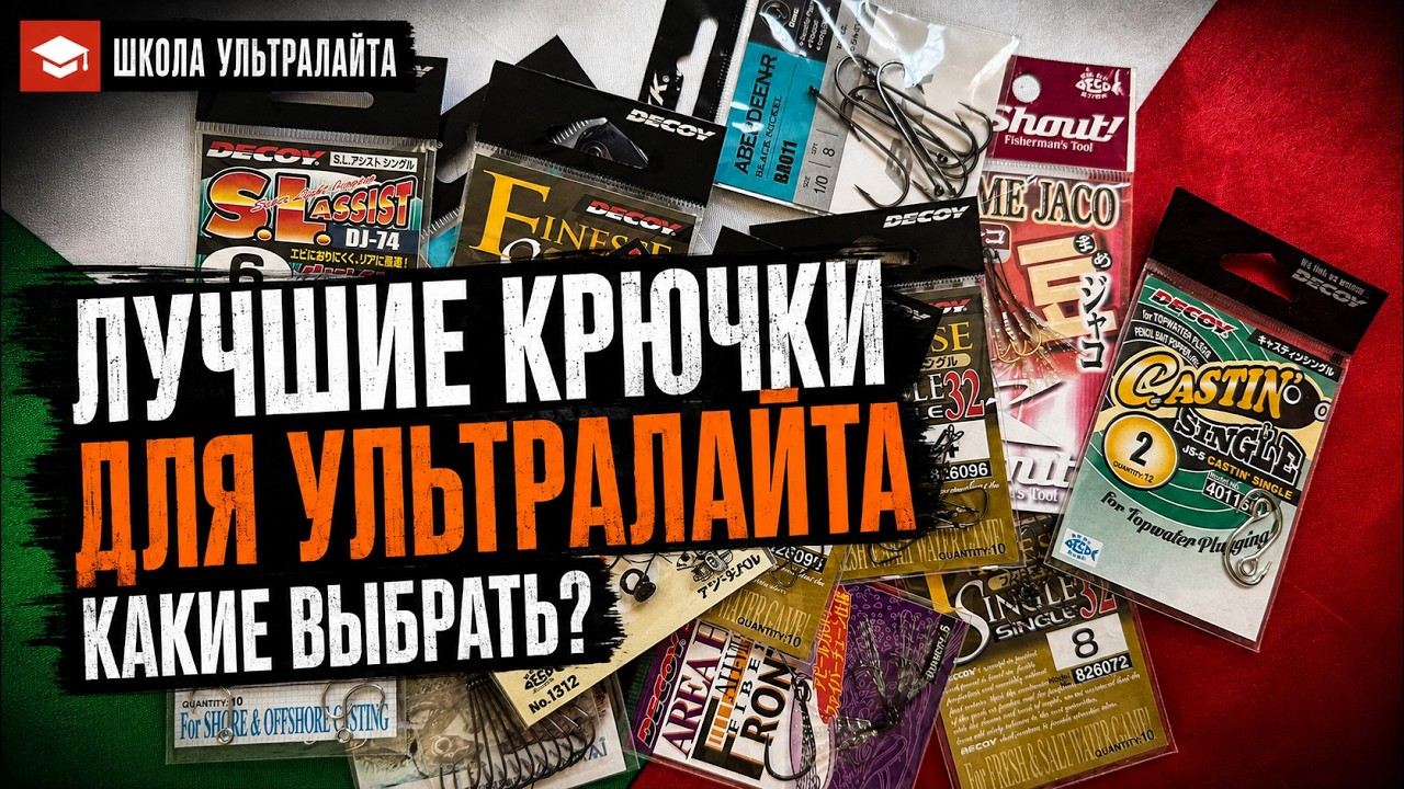 ЛУЧШИЕ крючки для ультралайта! Какие выбрать рыболовные крючки?