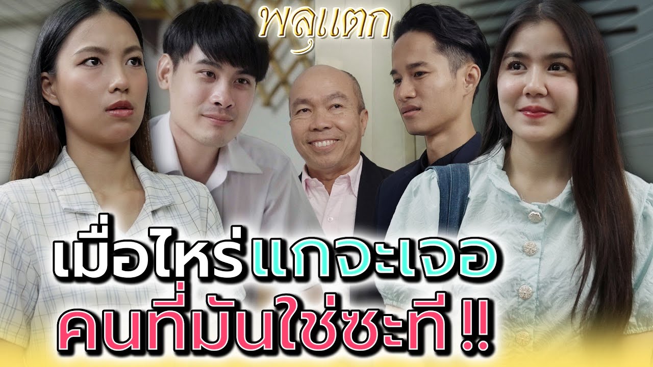 ชาตินี้แกคงไม่ได้มีผัวแล้วล่ะ !! - พลุแตก แชนแนล