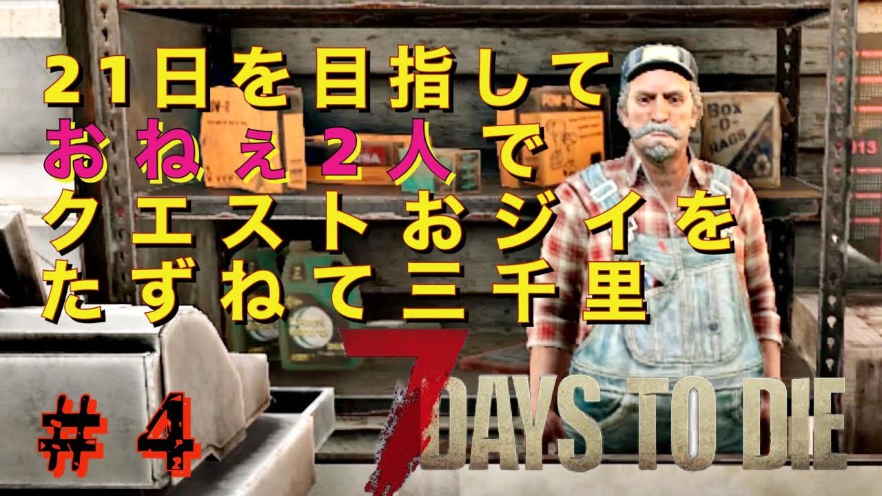 #4【7days to die】「ティア2へ突入…」おねぇ2人がクエストおじい訪ねて三千里♡【おねえゲーム実況】