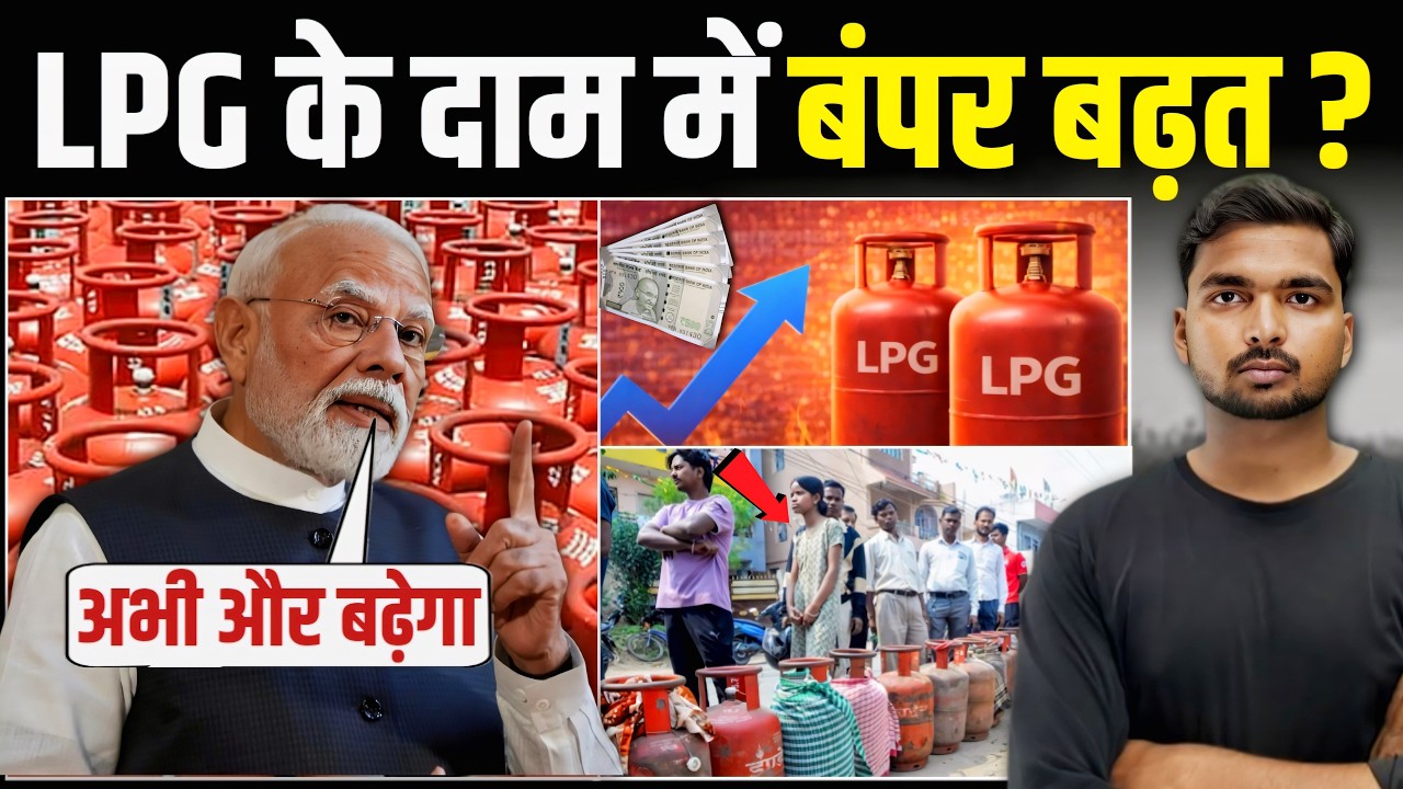 एक्शन में सरकार, प्लेन तैयार! | Why LPG Price Increase in India? 