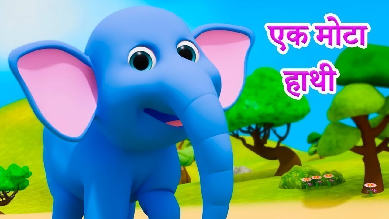 एक मोटा हाथी | हाथी राजा | नानी तेरी मोरनी | आलू कचालू | बंदर मामा | हिंदी नर्सरी कविताएँ Kids