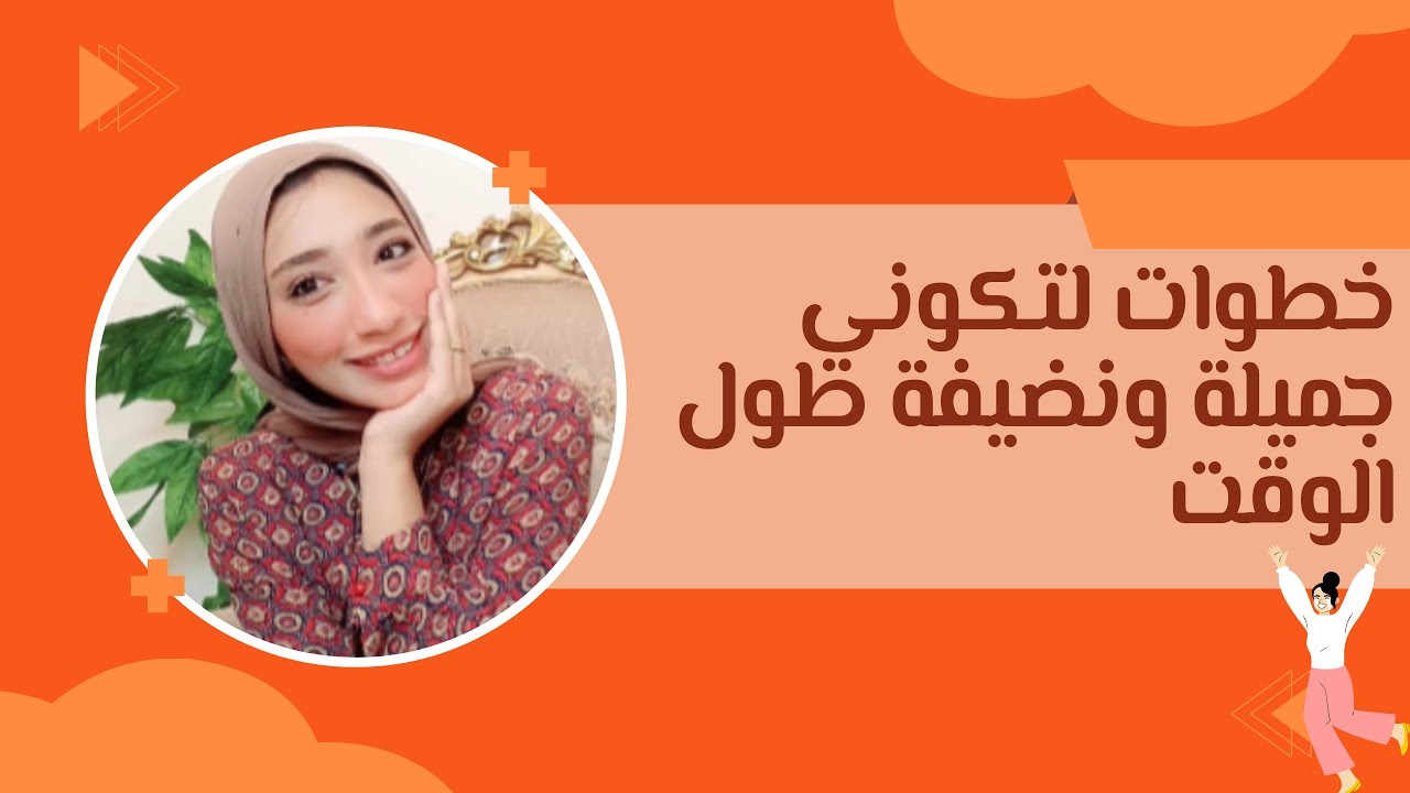 ازاي تكونى بنت جميلة ونضيفة طول الوقت