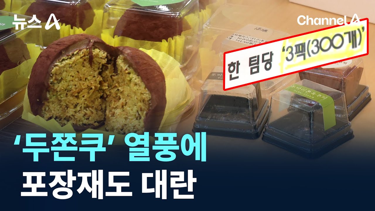 &lsquo;두쫀쿠&rsquo; 열풍에&hellip;포장재도 대란 / 채널A / 뉴스A
