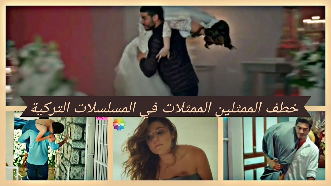مقاطع خطف الممثلين الممثلات في المسلسلات التركية