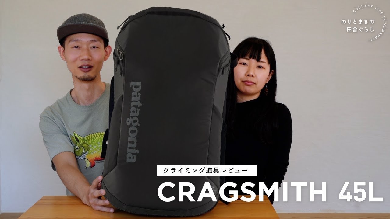 クラッグスミス(CRAGSMITH) 45Lを徹底レビュー