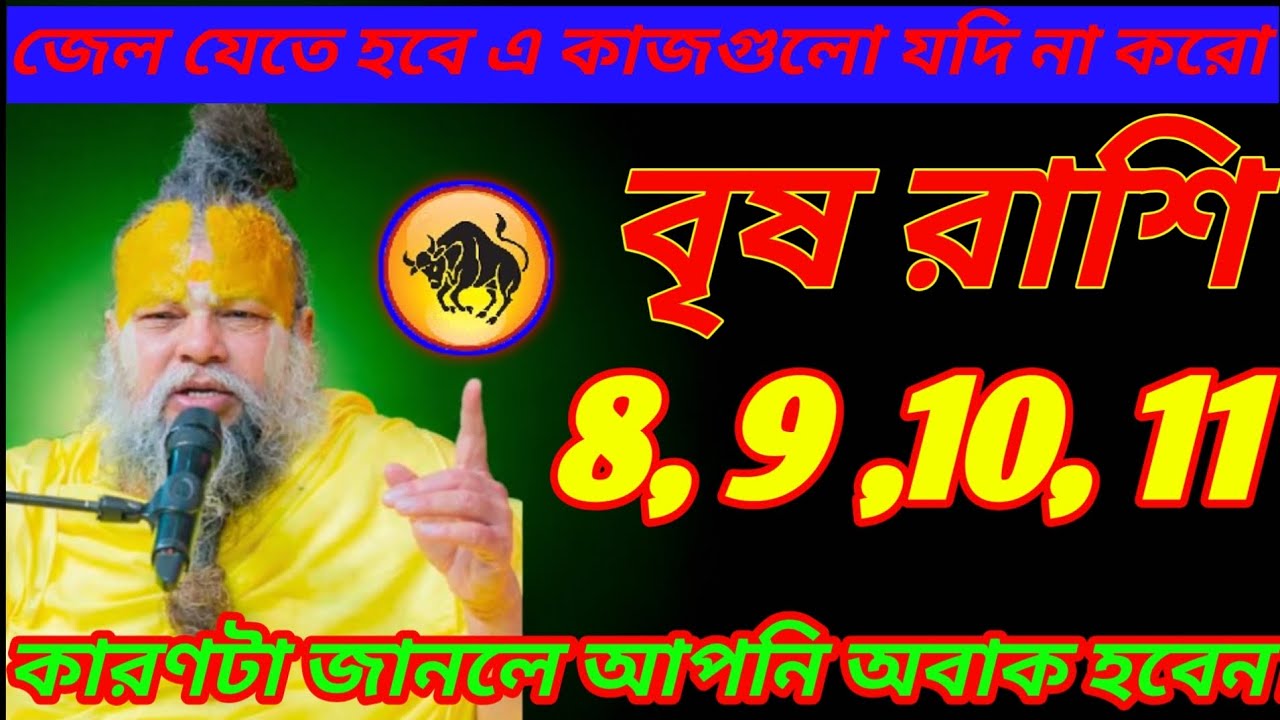বৃষ রাশি 8–11 ফেব্রুয়ারি ⚠️ জেল যোগ! ৪ দিনের মধ্যে জীবন বদলে যাবে 😱