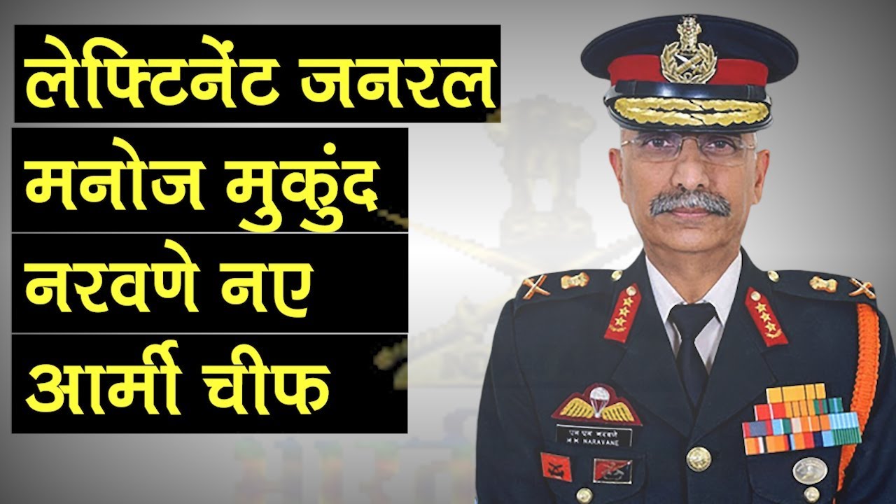 Lt Gen Manoj Mukund Naravane China के विशेषज्ञ हैं, अब संभालेंगे Indian Army की कमान | Bipin Rawat