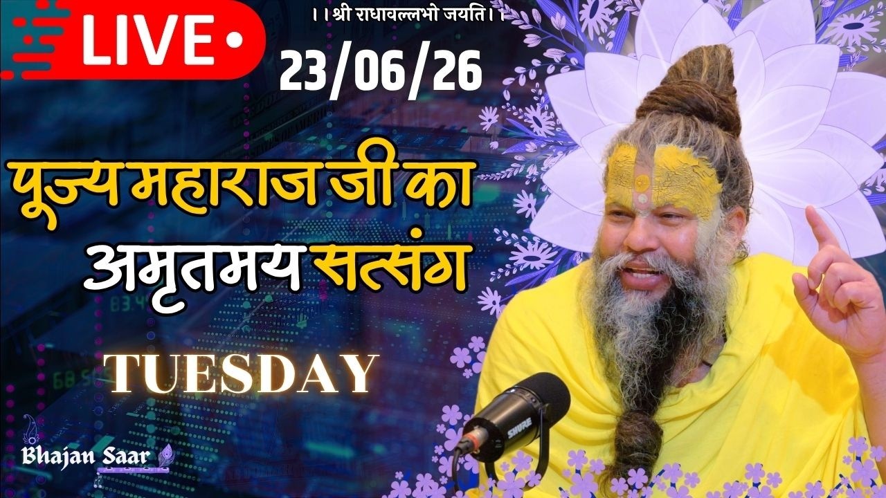 LIVE: पूज्य महाराज जी का अमृतमय सत्संग । #premanandjimaharaj #ekantikvartalaap 23-06-2026