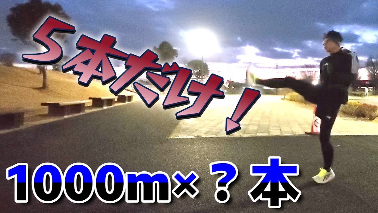 【1000m×？本インターバル走】５本安定させる走りへ【サブ303へ】