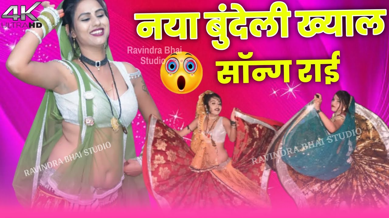 जाड  में रात कटत नैया ऐस / जवाबी राई / धार्मिक बुन्देली राई / dj rai / dj remix rai / bundeli rai