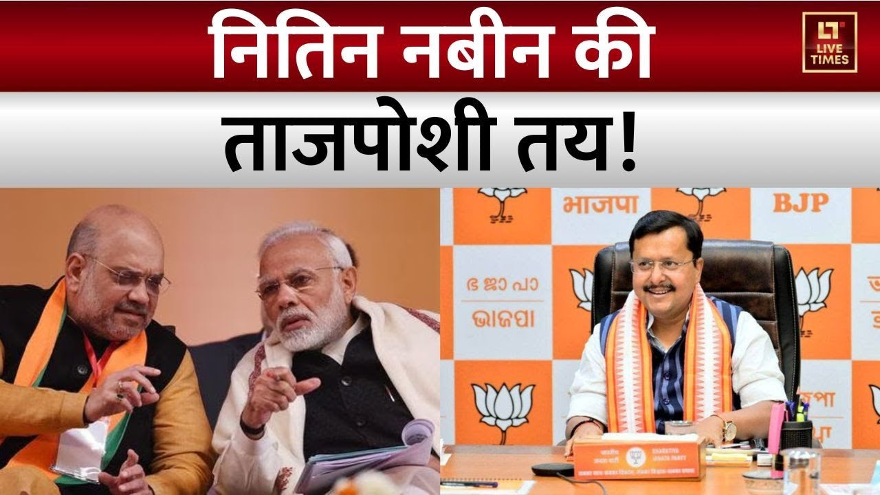 Nitin Nabin Latest News: नितिन नबीन की ताजपोशी की तैयारी पूरी ! अध्यक्ष के चुनाव का नामांकन आज