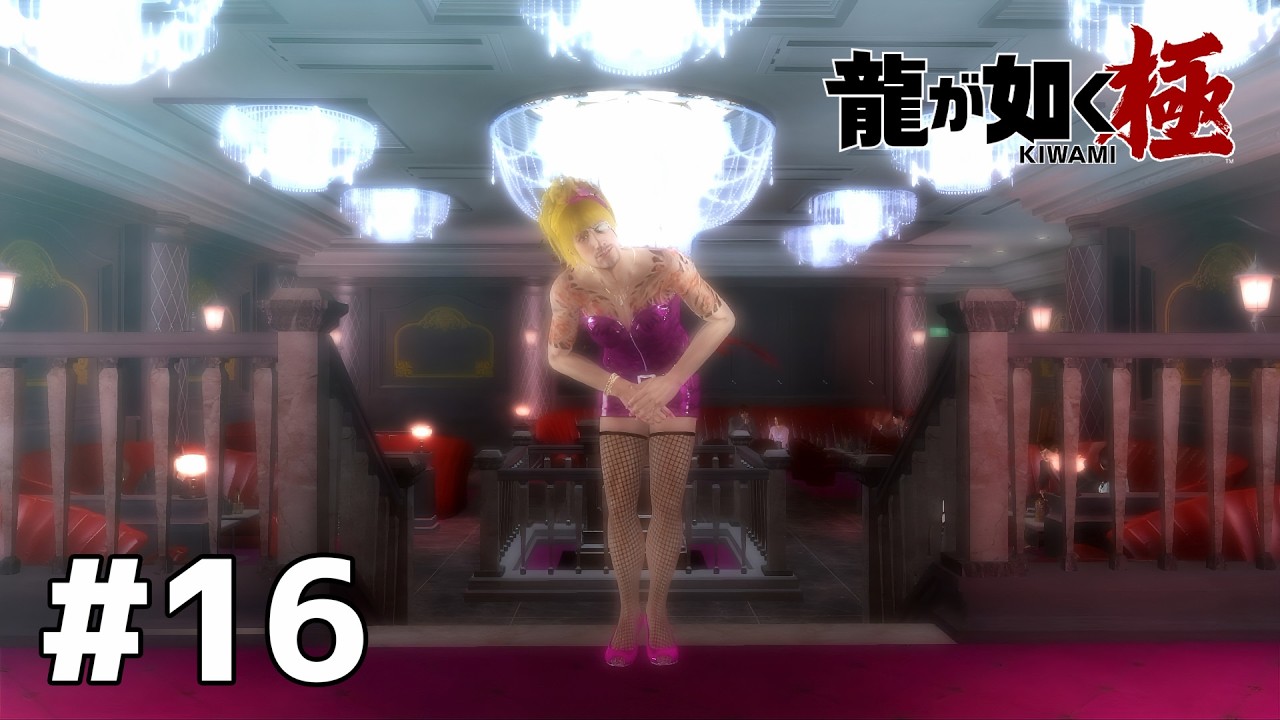 めちゃくちゃ可愛いキャバ嬢おったぞ「龍が如く極」#16