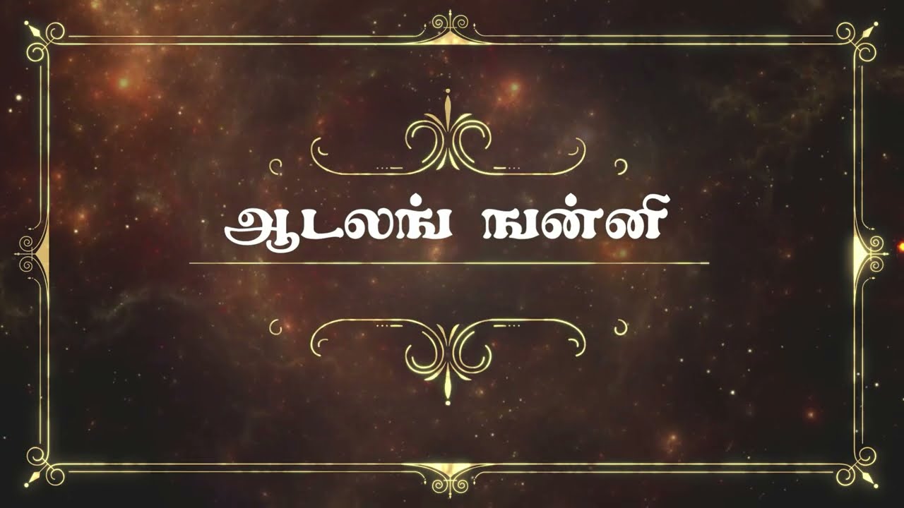 ஆடலங் ஙன்னி | Aadalang Ganni | ஆதிமெய் உதயபூரண வேதாந்தம் 