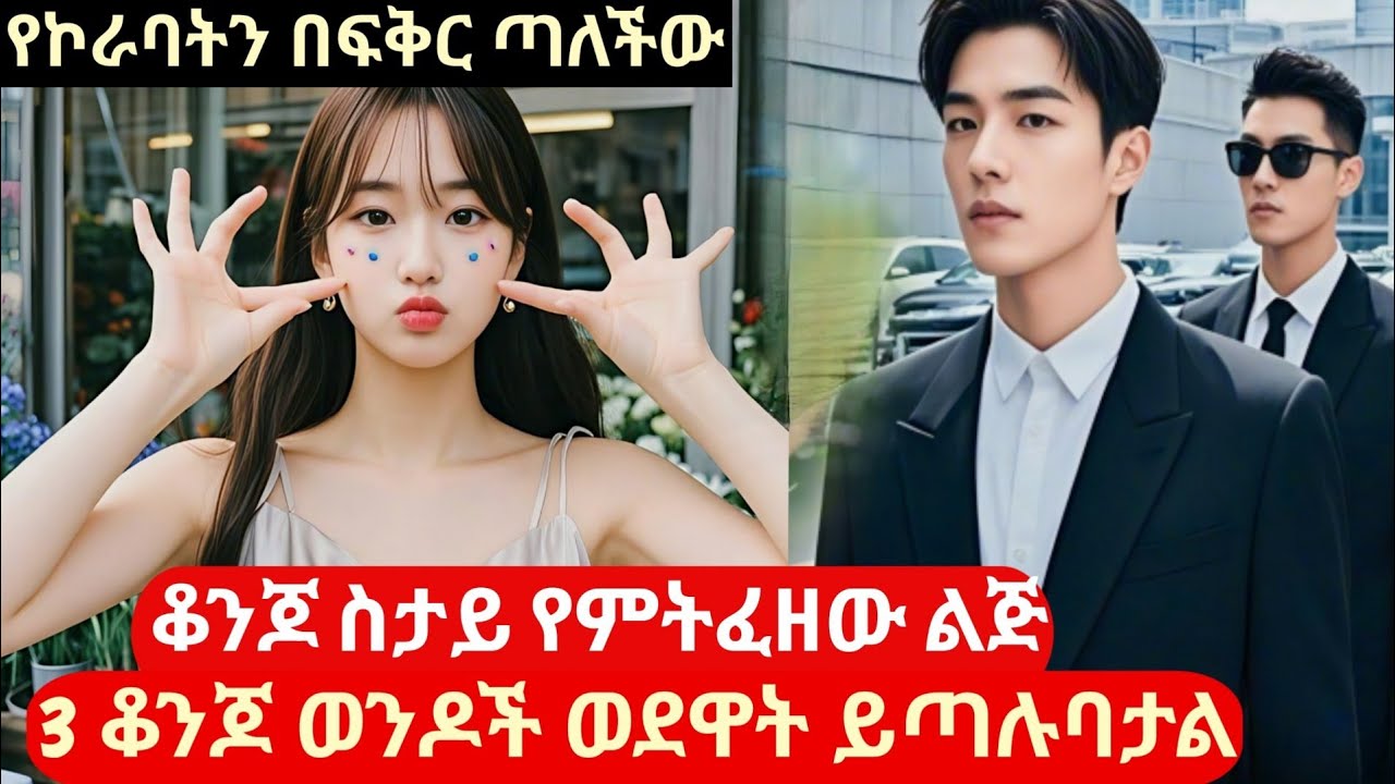 ቆንጆ ወንድ ስታይ ፈዛ የምትቀረው ልጅ 3 ቆንጆ ወንዶች ወደዋት ይጣሉባታል #melgnafilm #kdrama