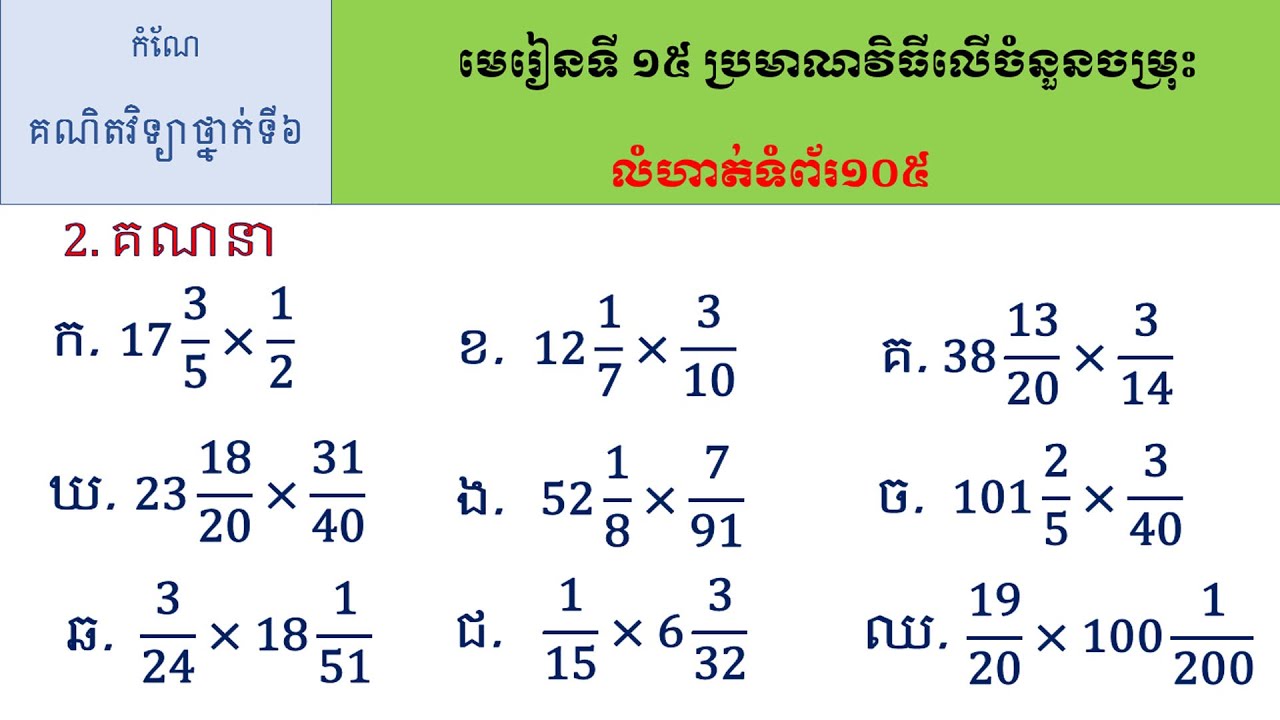 កំណែគណិតវិទ្យាថ្នាក់ទី៦ មេរៀនទី១៥ ប្រមាណវិធីលើចំនួនចម្រុះ លំហាត់ទំព័រ១០៥