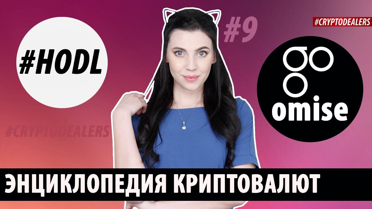 Что такое OmiseGO? Обзор криптовалюты OmiseGO ( OMG ) Энциклопедия криптовалют. Cryptodealers ( 4K )