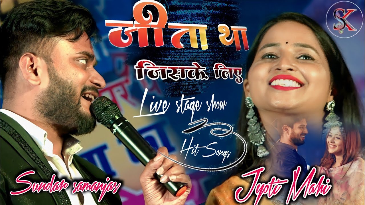 #जीता_था जिसके लिए || #Jyoti_Mahi #sunder samanjas Hit songs || Hindi gaana stage show || Dilwale