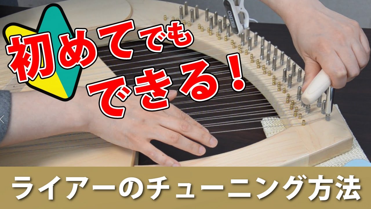 【初めてでもできる！】ライアーのチューニング方法