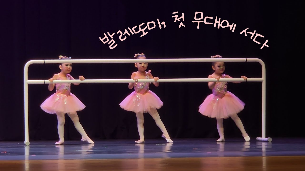 발레또미 | 첫 무대에 서다
